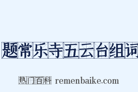 题常乐寺五云台组词是什么意思的图片
